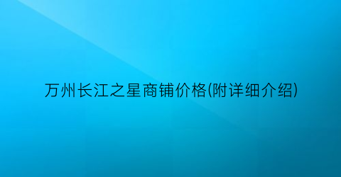 万州长江之星商铺价格(附详细介绍)
