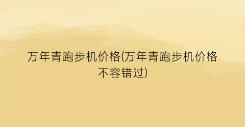 万年青跑步机价格(万年青跑步机价格不容错过)