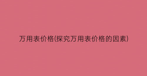 万用表价格(探究万用表价格的因素)