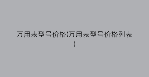 万用表型号价格(万用表型号价格列表)