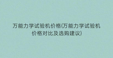 万能力学试验机价格(万能力学试验机价格对比及选购建议)