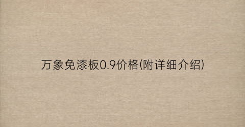 万象免漆板0.9价格(附详细介绍)