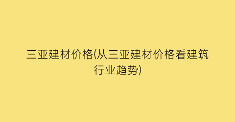 “三亚建材价格(从三亚建材价格看建筑行业趋势)