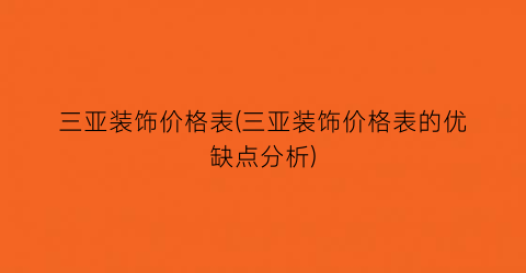 三亚装饰价格表(三亚装饰价格表的优缺点分析)