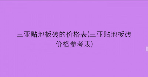 三亚贴地板砖的价格表(三亚贴地板砖价格参考表)