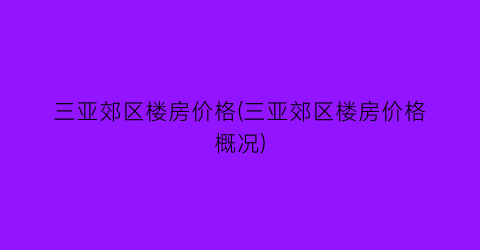 三亚郊区楼房价格(三亚郊区楼房价格概况)