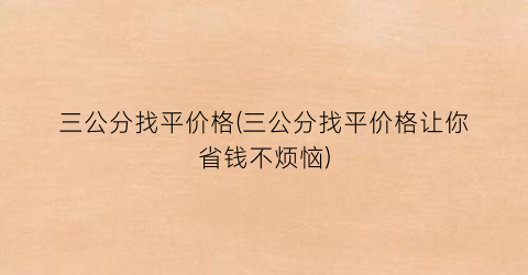 三公分找平价格(三公分找平价格让你省钱不烦恼)