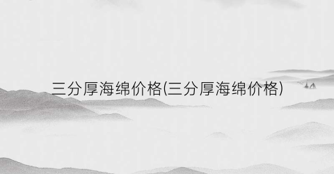 三分厚海绵价格(三分厚海绵价格)