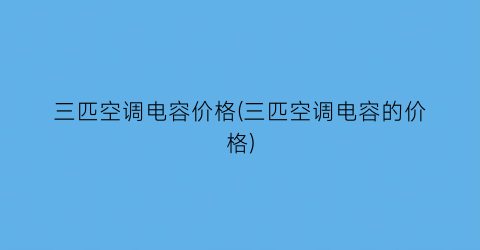 三匹空调电容价格(三匹空调电容的价格)