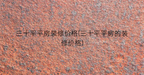 三十平平房装修价格(三十平平房的装修价格)