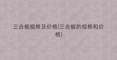 “三合板规格及价格(三合板的规格和价格)