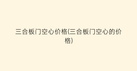 三合板门空心价格(三合板门空心的价格)