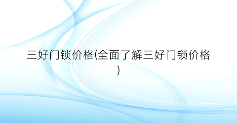 三好门锁价格(全面了解三好门锁价格)