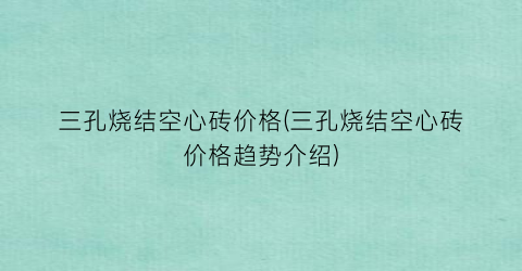 三孔烧结空心砖价格(三孔烧结空心砖价格趋势介绍)