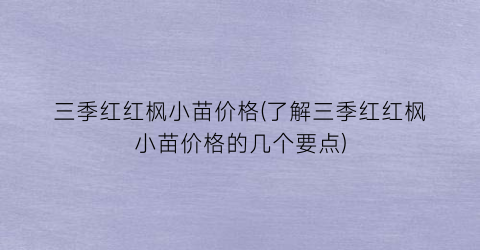 三季红红枫小苗价格(了解三季红红枫小苗价格的几个要点)