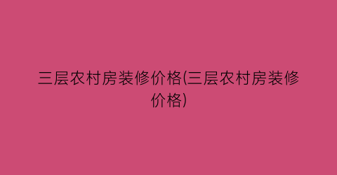 三层农村房装修价格(三层农村房装修价格)