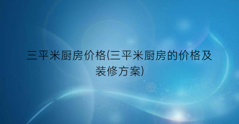 三平米厨房价格(三平米厨房的价格及装修方案)