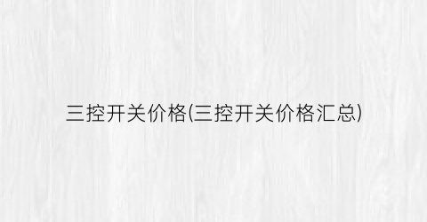 三控开关价格(三控开关价格汇总)