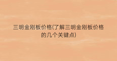 三明金刚板价格(了解三明金刚板价格的几个关键点)