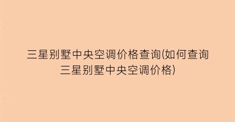 三星别墅中央空调价格查询(如何查询三星别墅中央空调价格)