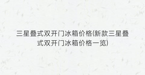 三星叠式双开门冰箱价格(新款三星叠式双开门冰箱价格一览)