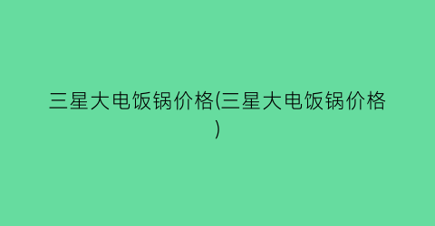 三星大电饭锅价格(三星大电饭锅价格)