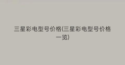 三星彩电型号价格(三星彩电型号价格一览)