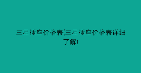 三星插座价格表(三星插座价格表详细了解)