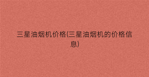 三星油烟机价格(三星油烟机的价格信息)