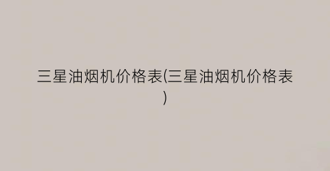 三星油烟机价格表(三星油烟机价格表)