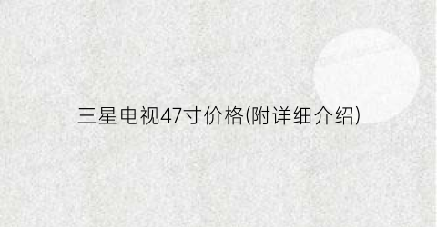 三星电视47寸价格(附详细介绍)