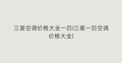 三星空调价格大全一匹(三星一匹空调价格大全)