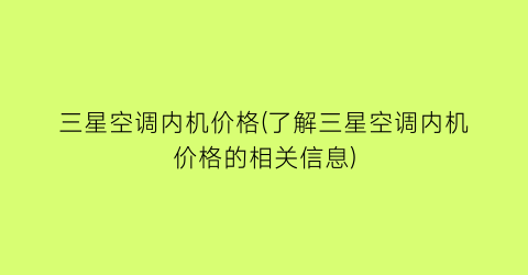 三星空调内机价格(了解三星空调内机价格的相关信息)