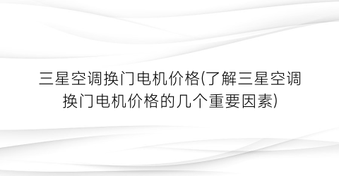 三星空调换门电机价格(了解三星空调换门电机价格的几个重要因素)