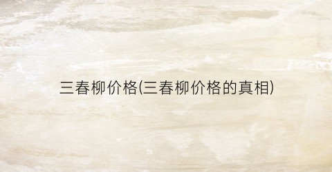 三春柳价格(三春柳价格的真相)
