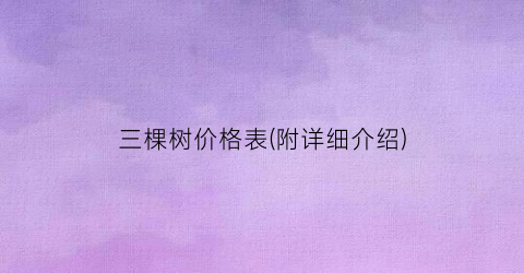 三棵树价格表(附详细介绍)