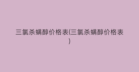 三氯杀螨醇价格表(三氯杀螨醇价格表)