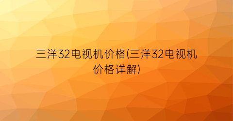三洋32电视机价格(三洋32电视机价格详解)