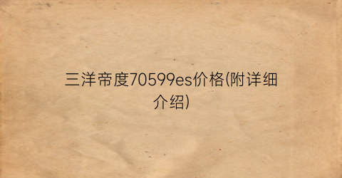 三洋帝度70599es价格(附详细介绍)