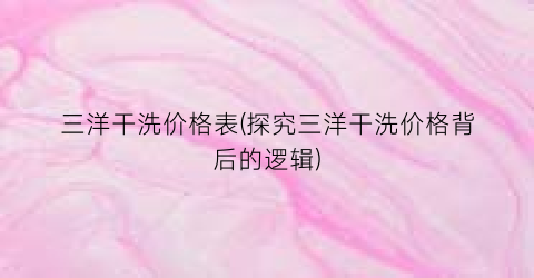 三洋干洗价格表(探究三洋干洗价格背后的逻辑)