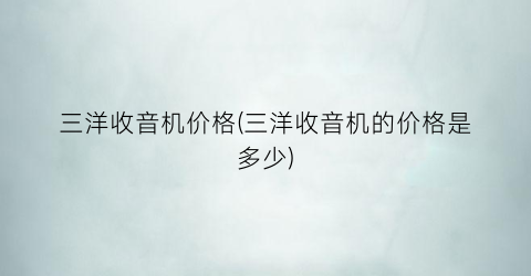 三洋收音机价格(三洋收音机的价格是多少)