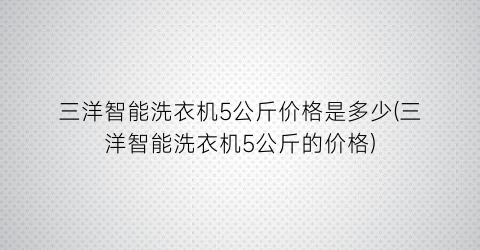 三洋智能洗衣机5公斤价格是多少(三洋智能洗衣机5公斤的价格)