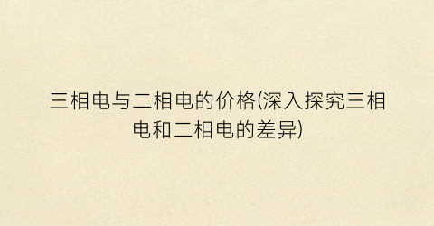 三相电与二相电的价格(深入探究三相电和二相电的差异)