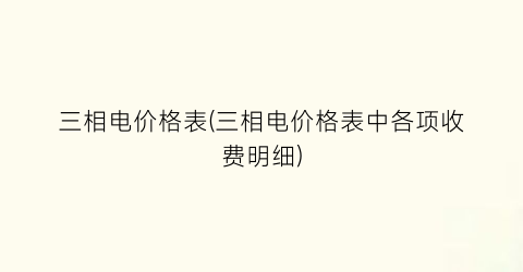 三相电价格表(三相电价格表中各项收费明细)