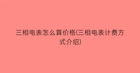 “三相电表怎么算价格(三相电表计费方式介绍)