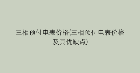 三相预付电表价格(三相预付电表价格及其优缺点)