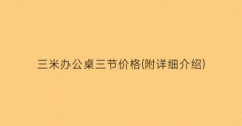 三米办公桌三节价格(附详细介绍)