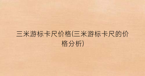 三米游标卡尺价格(三米游标卡尺的价格分析)