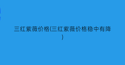 三红紫薇价格(三红紫薇价格稳中有降)