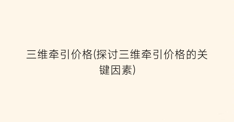 三维牵引价格(探讨三维牵引价格的关键因素)